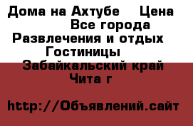 Дома на Ахтубе. › Цена ­ 500 - Все города Развлечения и отдых » Гостиницы   . Забайкальский край,Чита г.